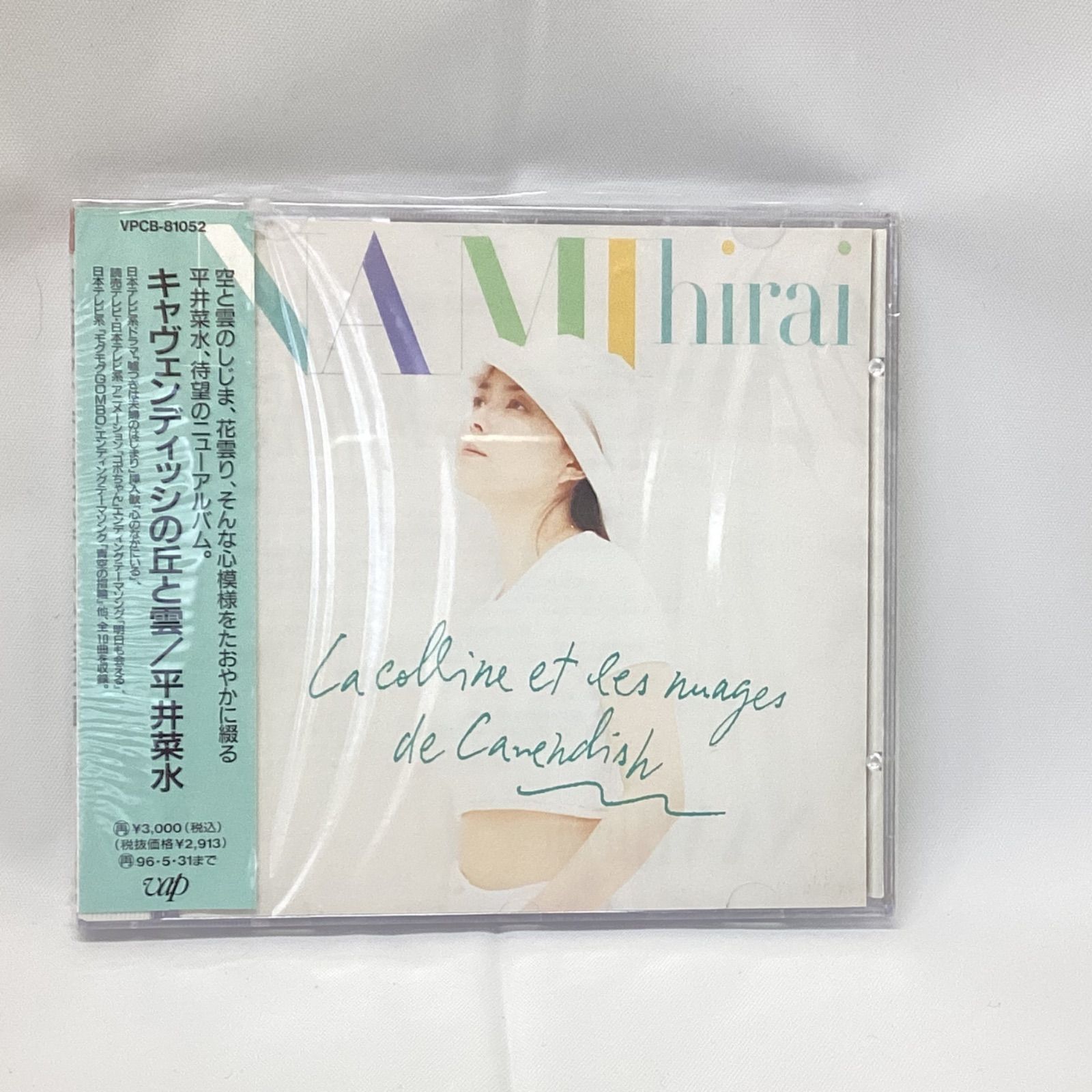 キャヴェンディッシュの丘と雲 / 平井菜水 CD 未開封 【公式通販】