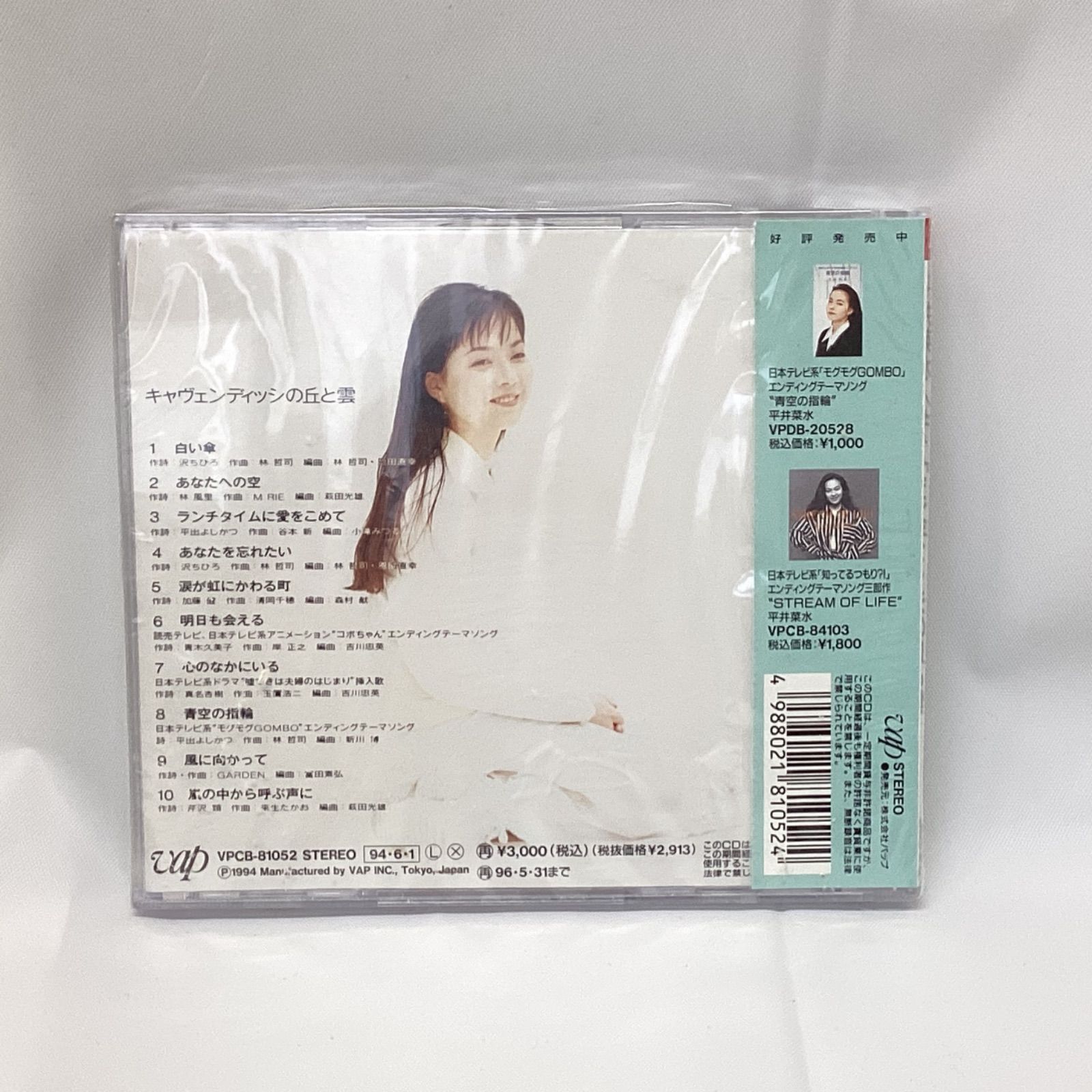 キャヴェンディッシュの丘と雲 / 平井菜水 CD 未開封 【公式通販】