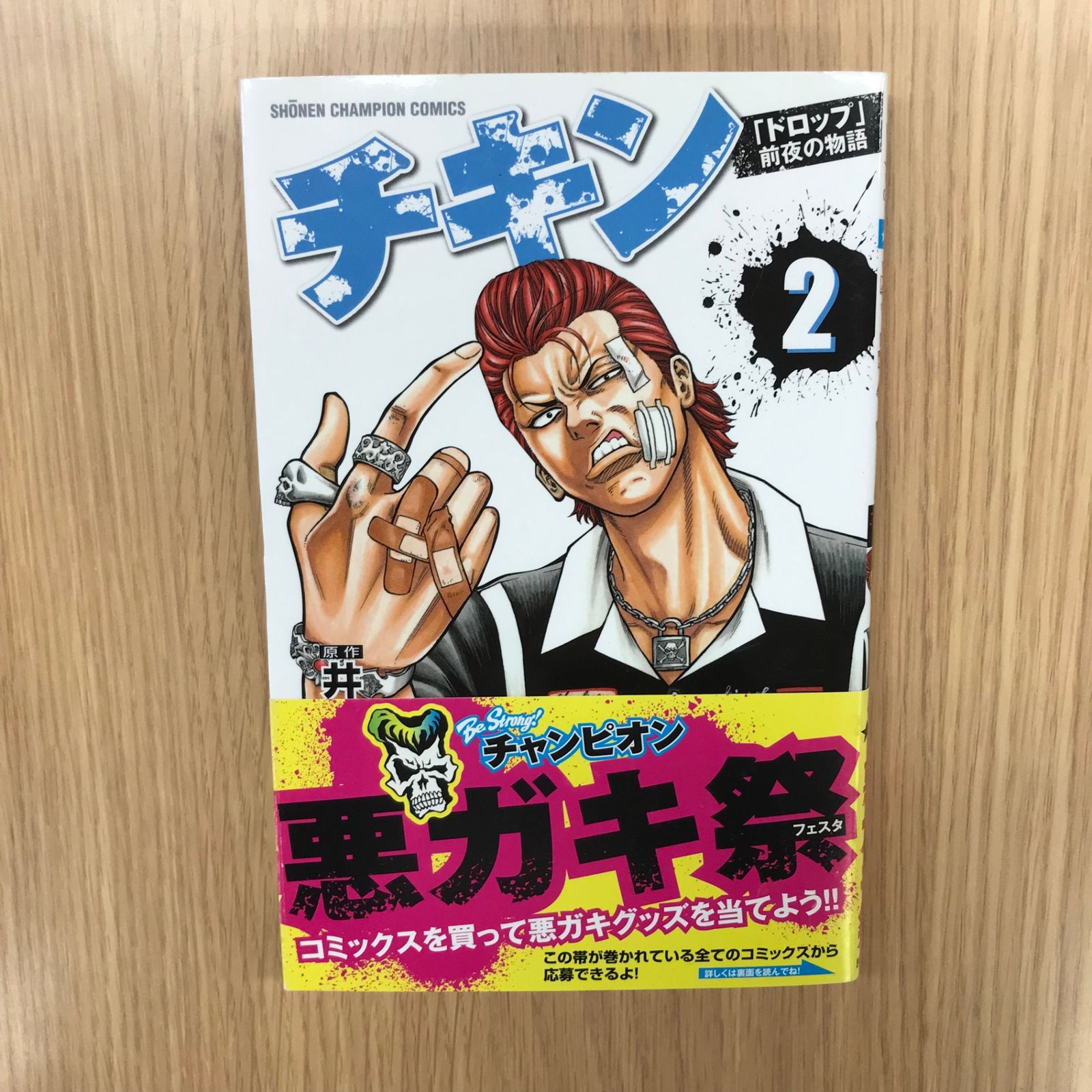 チキン「ドロップ」前夜の物語 2巻/【作者】井口達也／歳脇将幸/GF