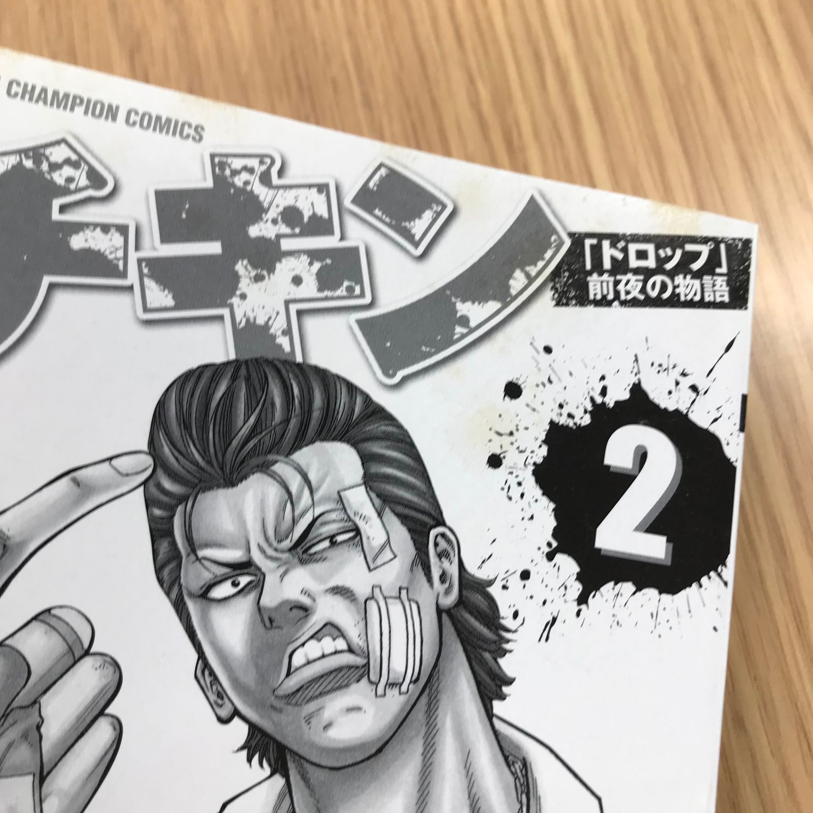 チキン「ドロップ」前夜の物語 2巻/【作者】井口達也／歳脇将幸/GF