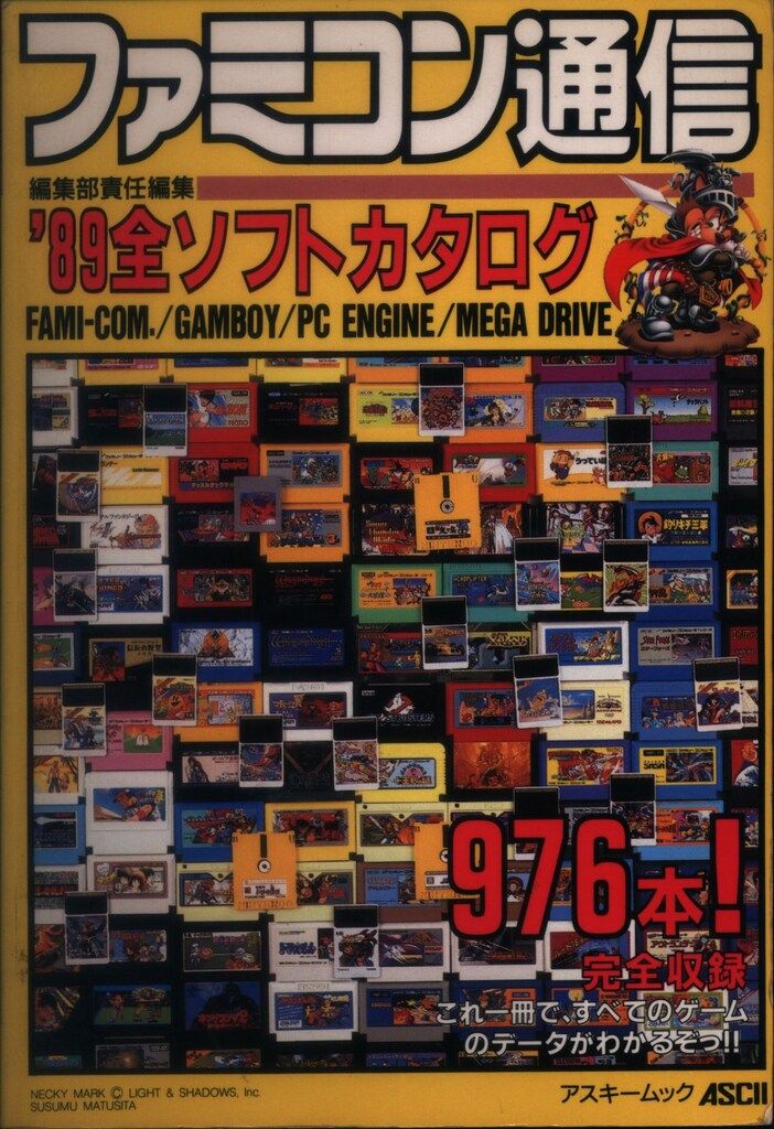 アスキー PCエンジン 89全ソフトカタログ ファミコン/PCエンジン/メガ