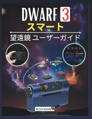 DWARF 3 スマート望遠鏡 ユーザーガイド: セットアップスキルの習得