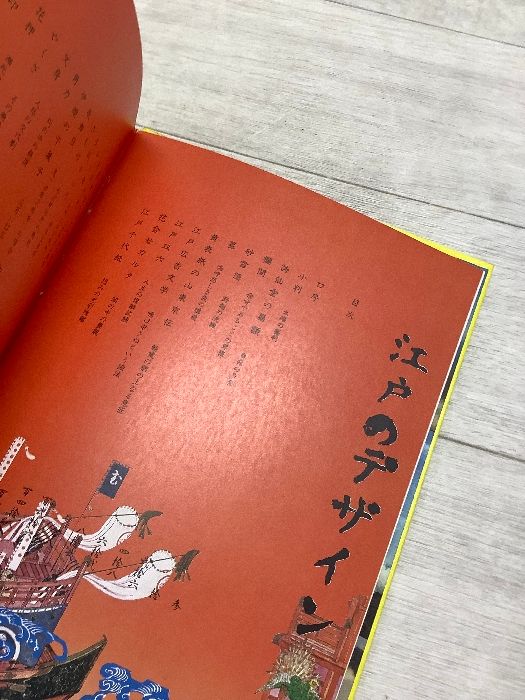 函入り】江戸のデザイン ｜ 草森紳一 / 横尾忠則 (装幀) (駸々堂