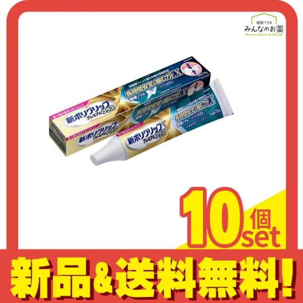 新ポリグリップ プレミアムプラス 長時間安定&噛む力EX 70g 10個セット まとめ売り