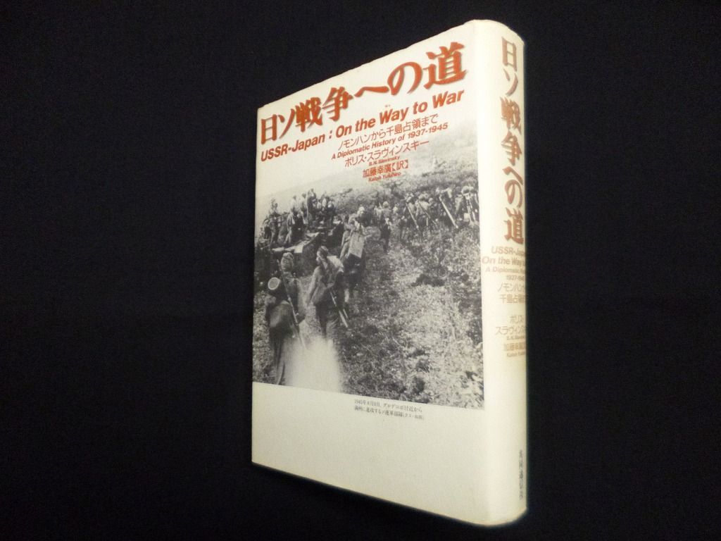 【中古】日ソ戦争への道 ノモンハンから千島占領まで 日ソ戦争への道 -ノモンハンから千島占領まで-(ボリス・スラヴィン