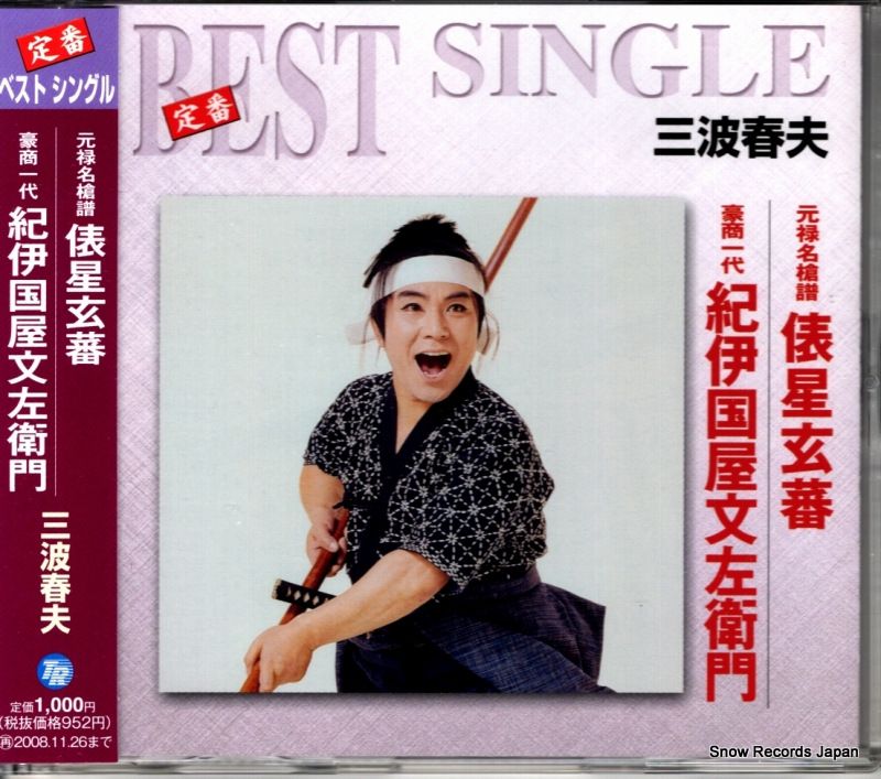 CD】三波春夫 元禄名槍譜 俵星玄蕃 TECA-1099 - メルカリ