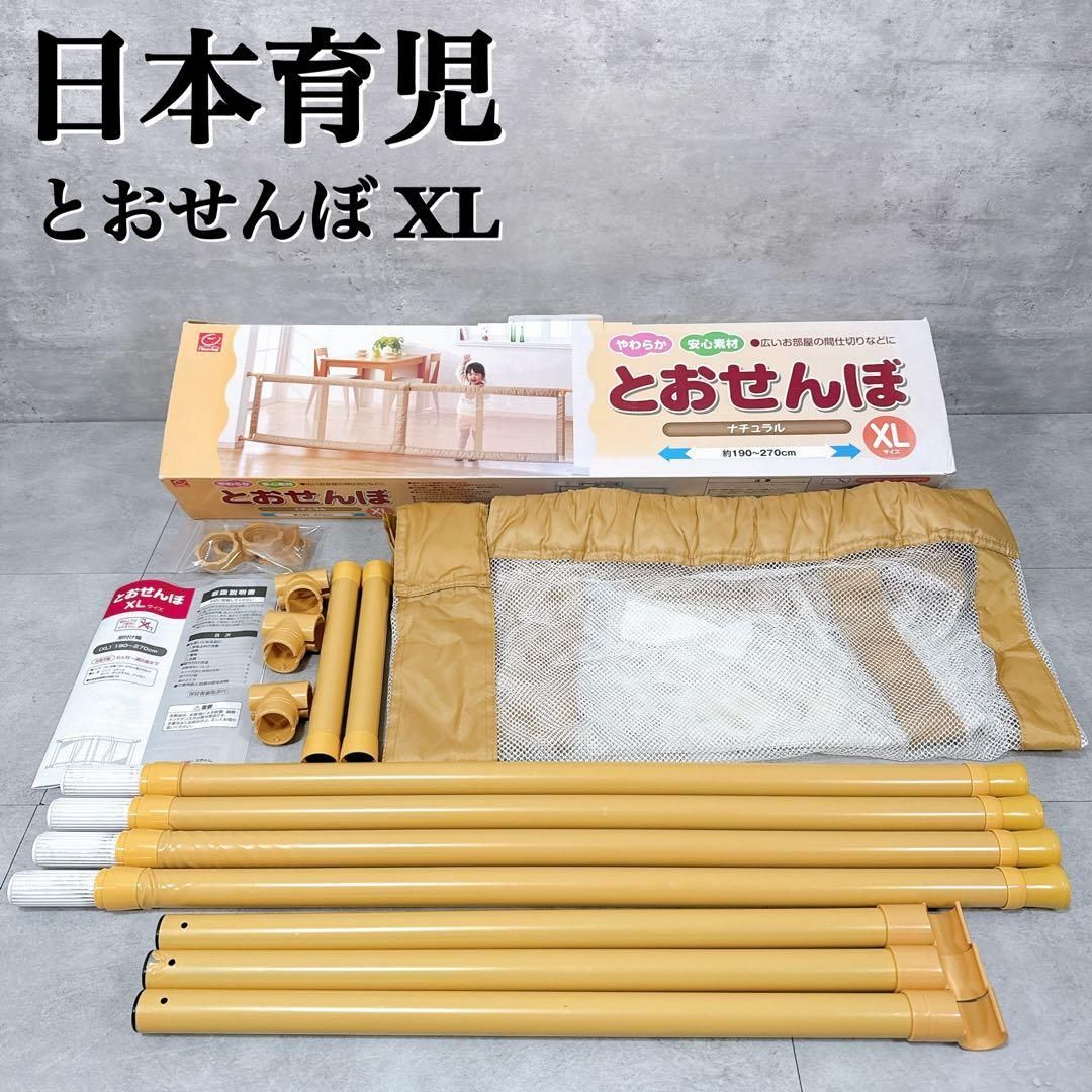 上級品 特価 とおせんぼ XLサイズ ベビーゲート 最大270cm