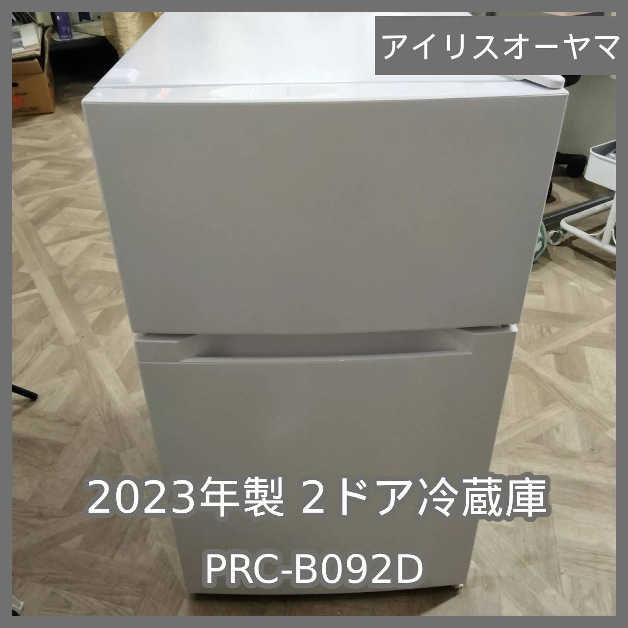 N-6886] アイリスオーヤマ 2023年製 2ドア冷蔵庫 PRC-B092D - メルカリ