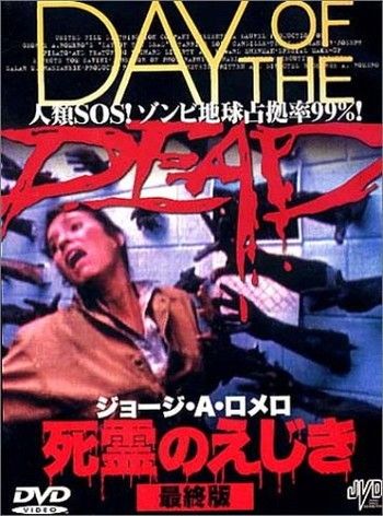 ○【中古】 死霊のえじき 最終版【字幕】 [レンタル落ち] [DVD] - メルカリ