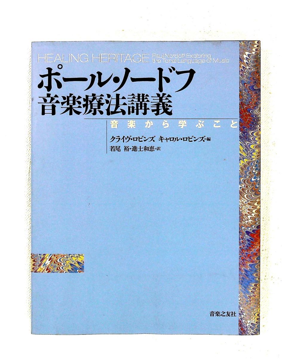 ポール・ノードフ 音楽療法講義 音楽から学ぶこと ポール ノードフ