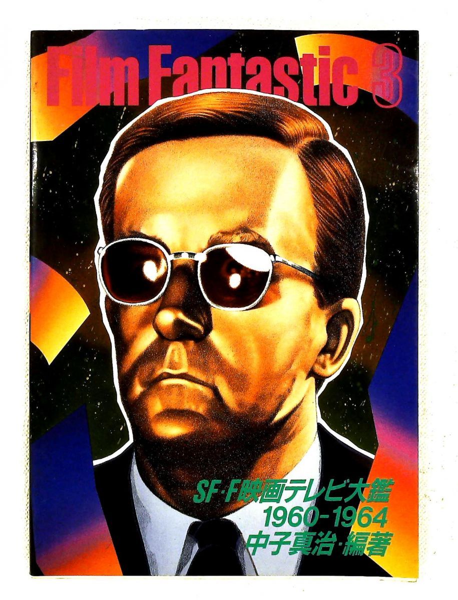 フィルム・ファンタスティック 3 1960-1964 SF・F映画テレビ大鑑 中子