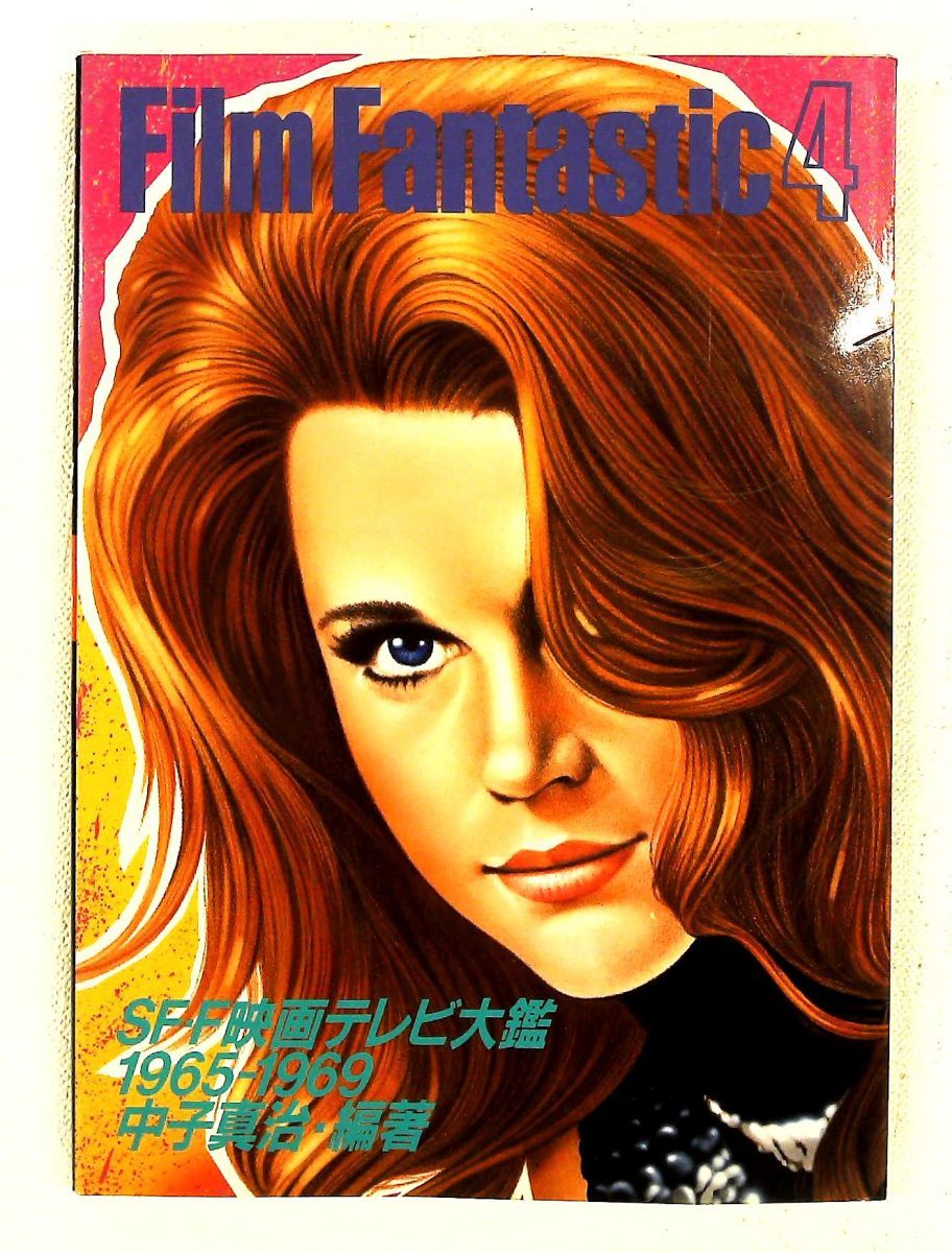 フィルム・ファンタスティック 4 1965-1969 SF・F映画テレビ大鑑 中子