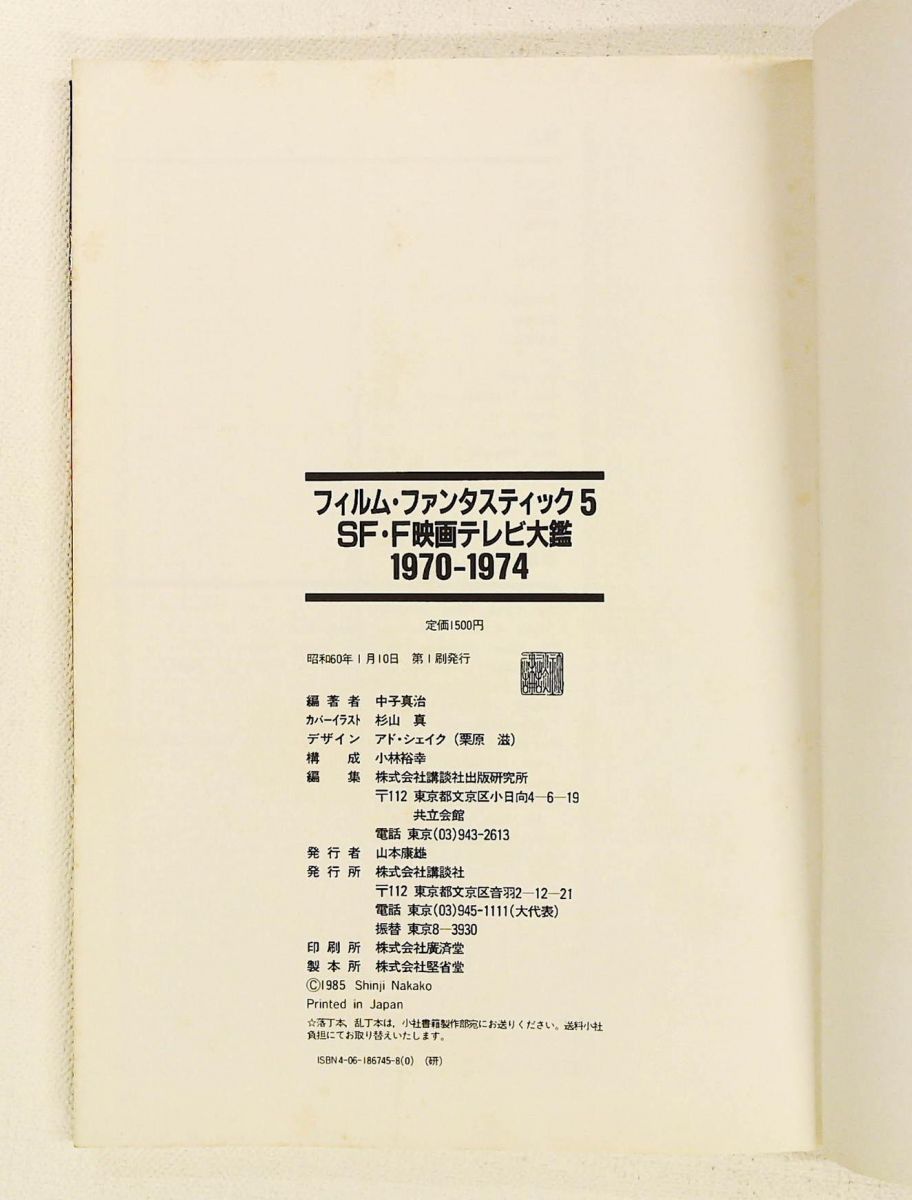 フィルム・ファンタスティック 5 1970-1974 SF・F映画テレビ大鑑 中子