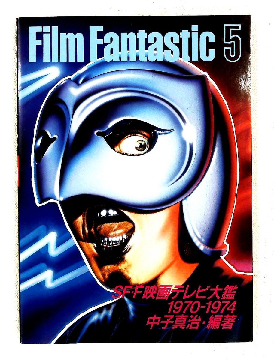 フィルム・ファンタスティック 5 1970-1974 SF・F映画テレビ大鑑 中子
