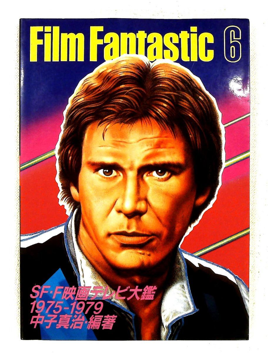 フィルム・ファンタスティック6 1975-1979 SF・F映画テレビ大鑑 中子