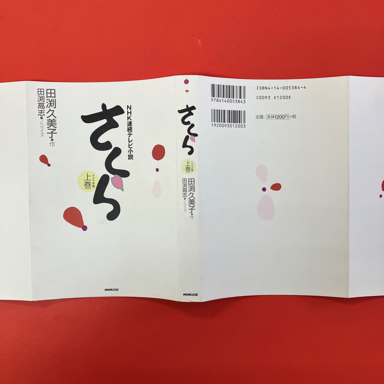 さくら 上巻 ドラマ小説 NHK連続テレビ小説 ym_a1_6361 - メルカリ