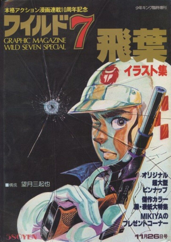 少年画報社 少年キング増刊 望月三起也 ワイルド7イラスト集、飛葉