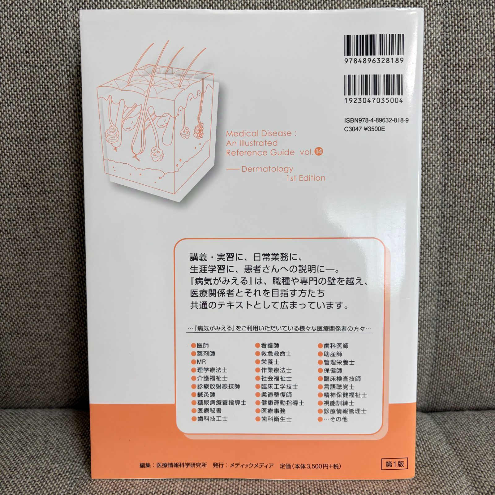 病気がみえる vol.14 皮膚科 第1版 医療情報科学研究所 （編集