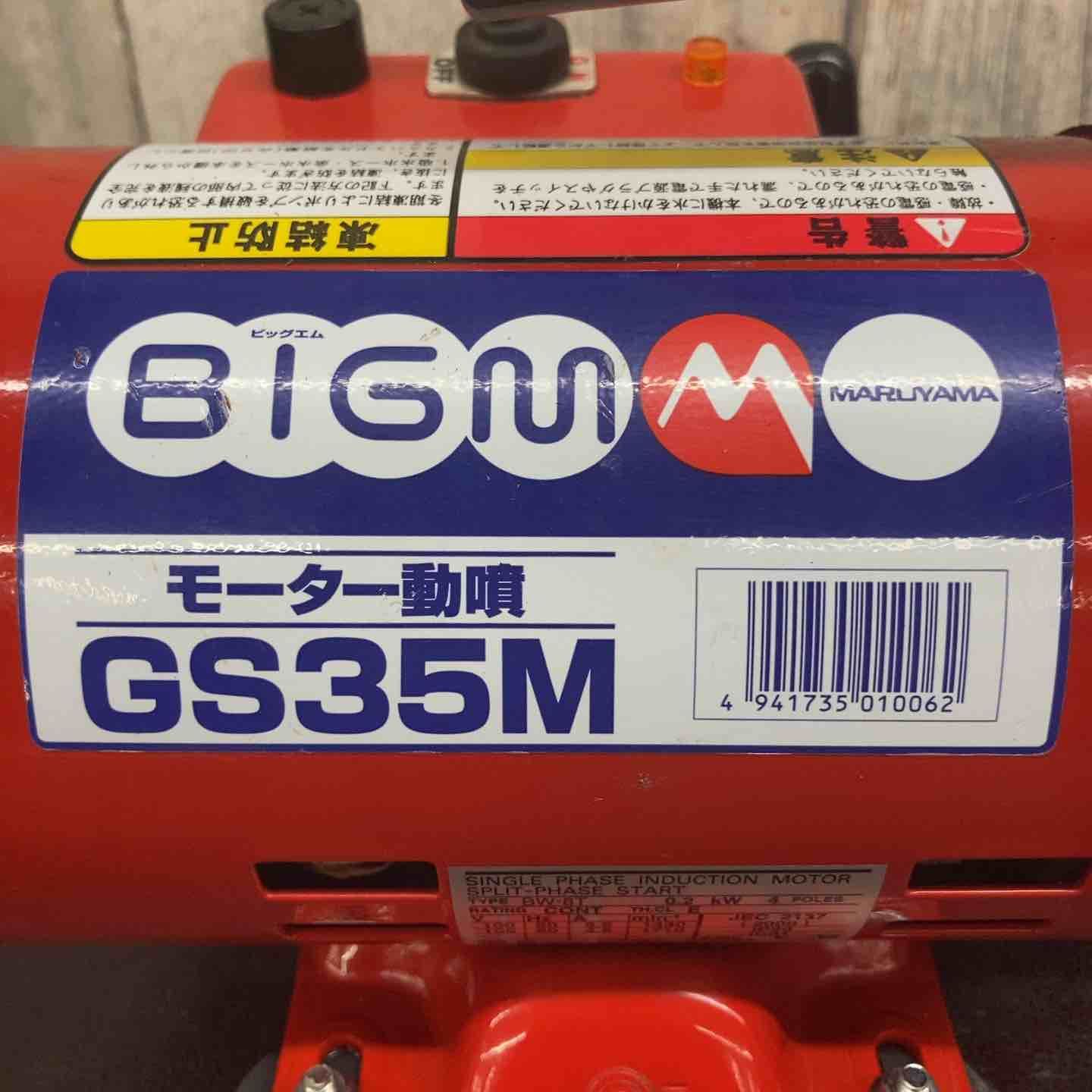 マルヤマBIGМ 丸山 モーター動噴 GS35M 高圧洗浄機 動力噴霧機 噴霧器