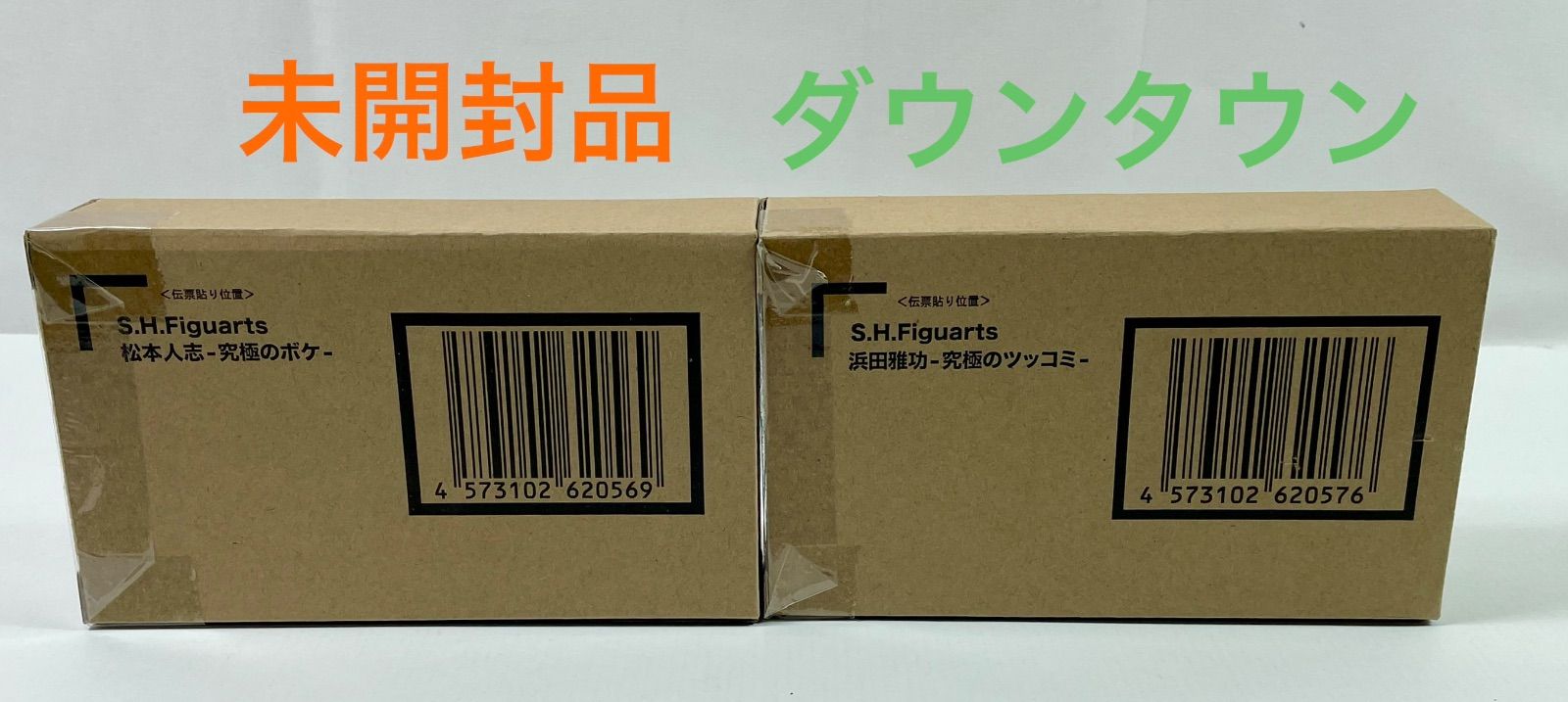A2718・ダウンタウン 未開封 フィギュア 松本 浜田 セット S.H.