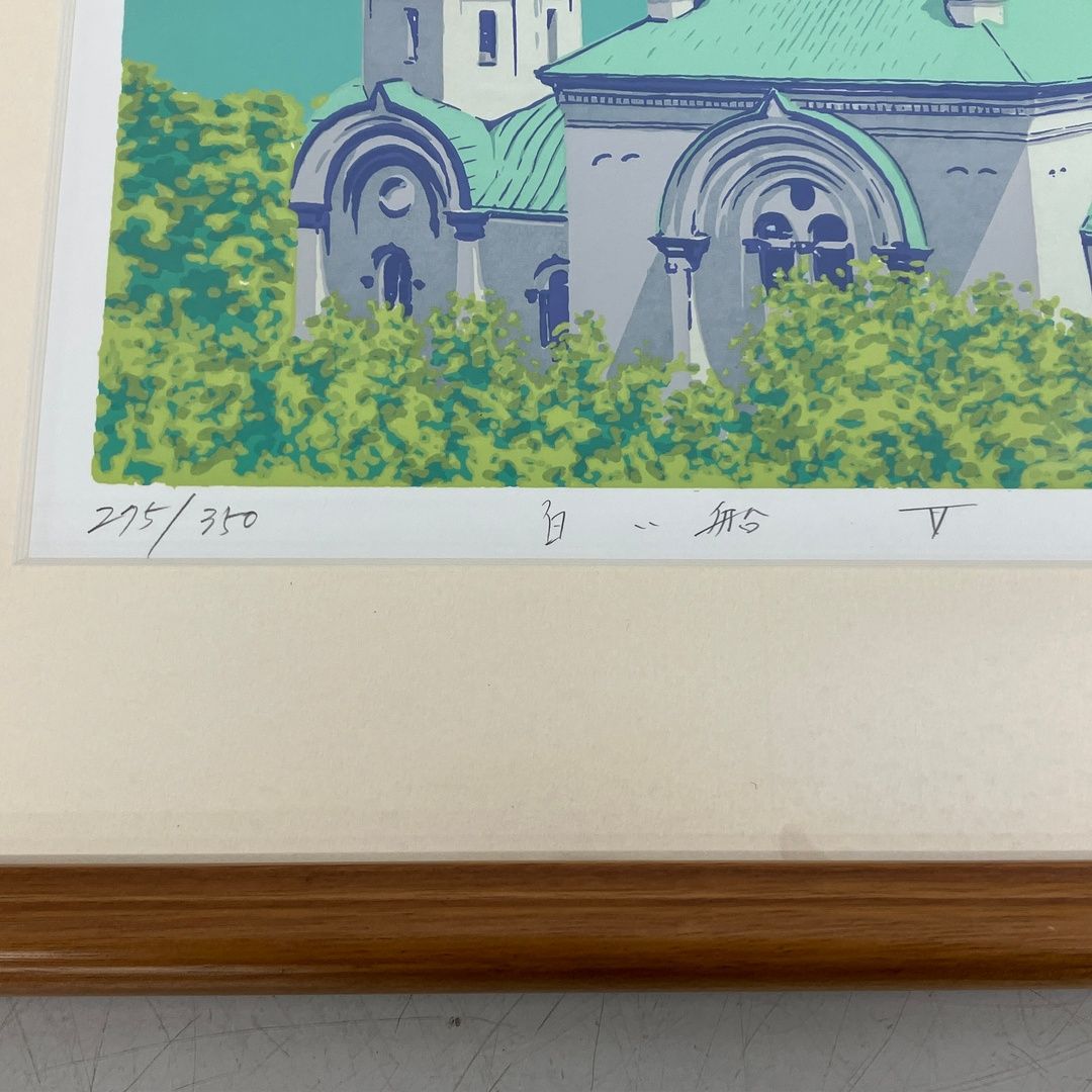 本間武男 白い船V AP版 シルクスクリーン 絵画 額装 版画 風景画