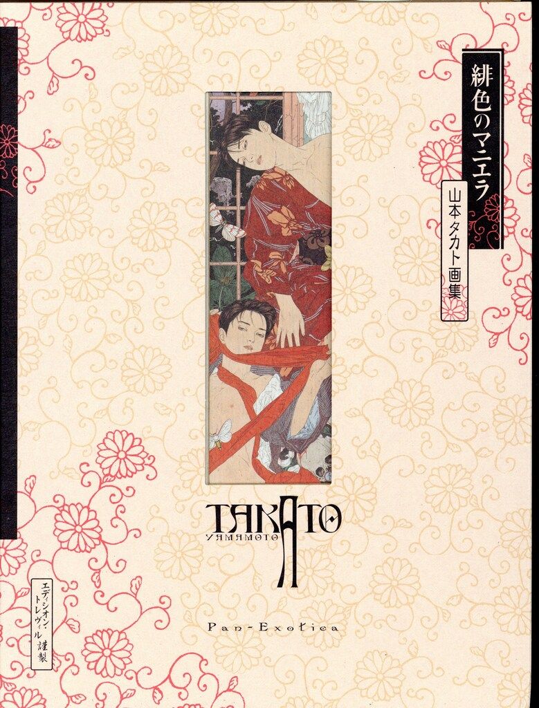 エディシオントレヴィル 山本タカト 緋色のマニエラ (サイン入) - メルカリ