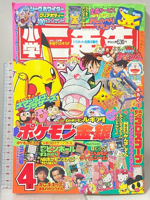 9 小学二年生 1999年4月号 第55巻 第1号 小学館 スマッシュブラザーズ