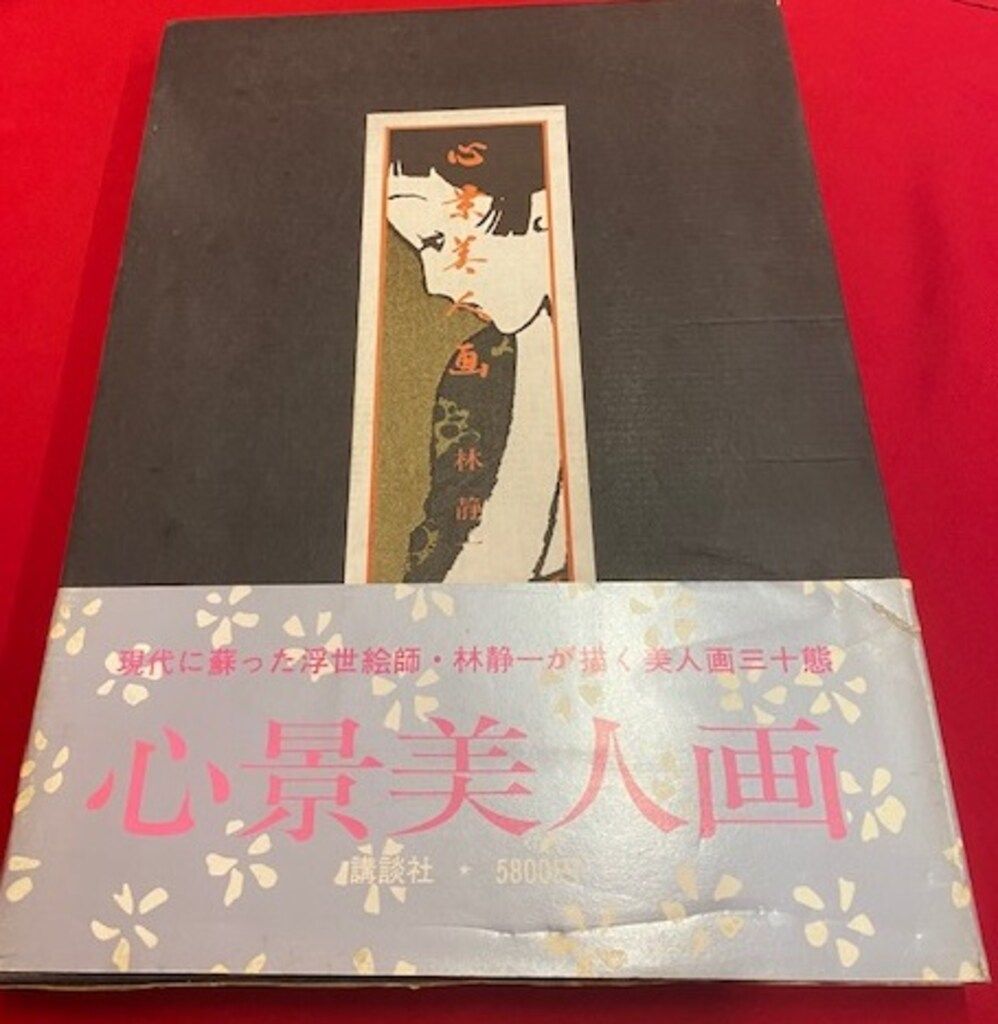 講談社 林静一 心景美人画 (帯付) - メルカリ
