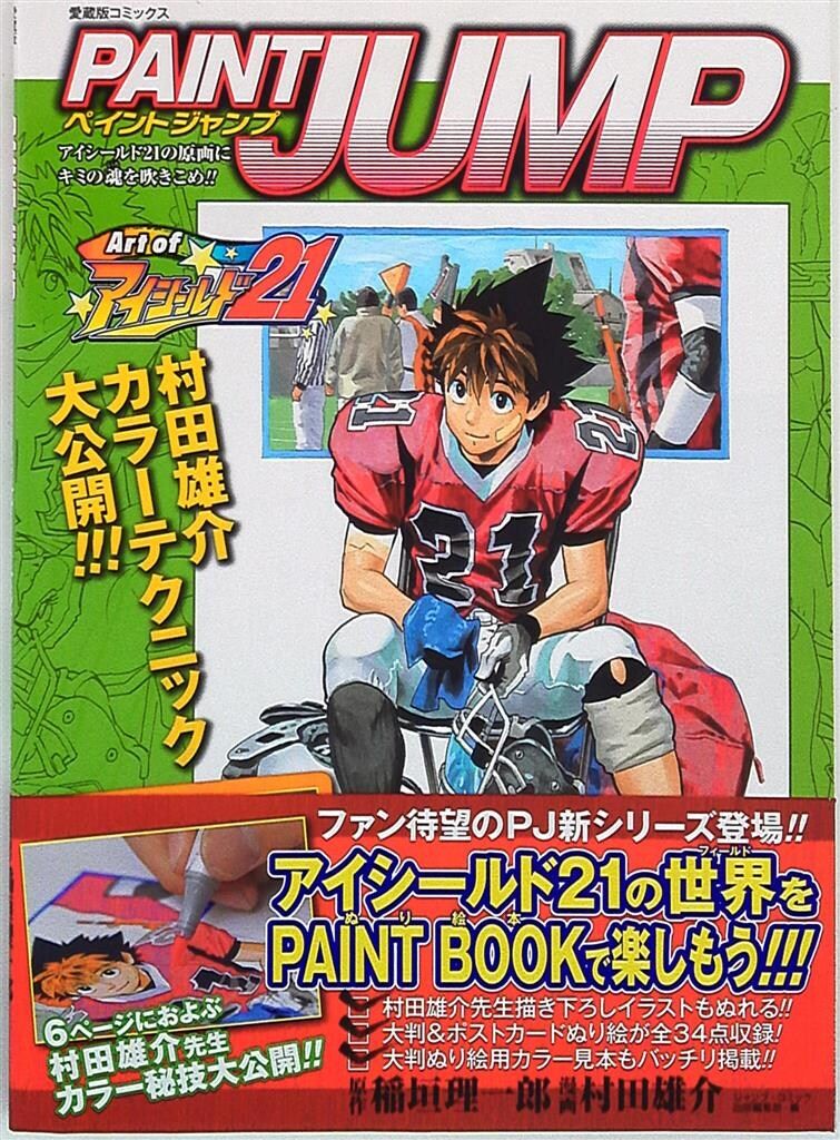 集英社 愛蔵版コミックス 村田雄介 PAINT JUMP Art of アイシールド21