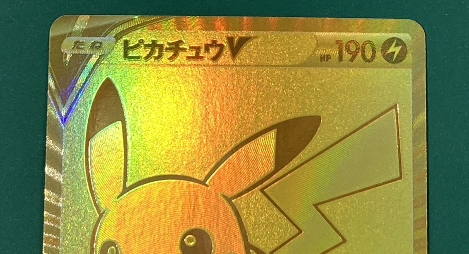 紫波56-4-0224]【中古/傷有り】ポケモンカード 「ピカチュウV」（s8a-G
