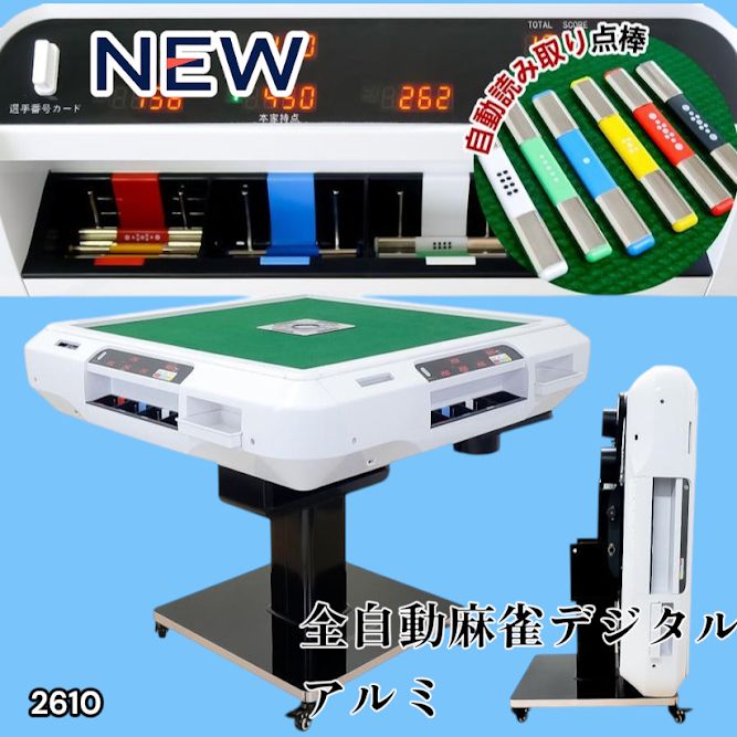 2610 全自動 麻雀 デジタル 表示 アルミ脚タイプ 28mm牌 ホワイト 台