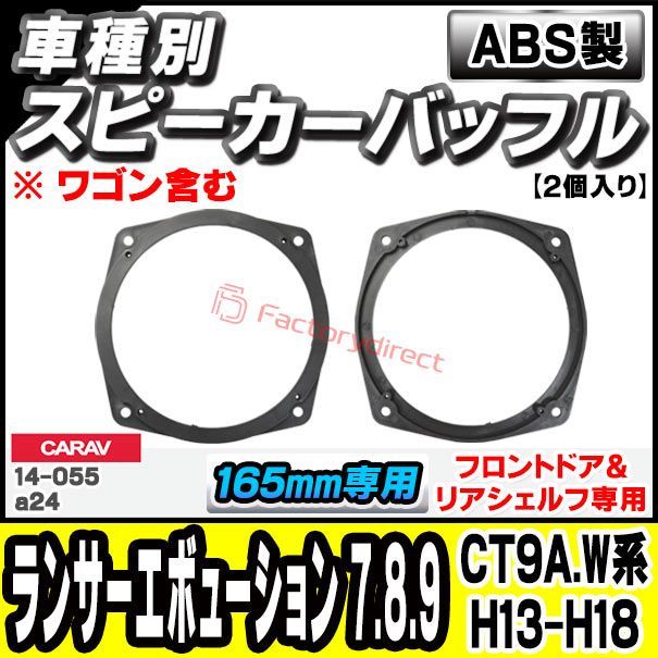 ca-sp14-055a24 (フロントドア＆リアシェルフ専用) Lancer Evolution