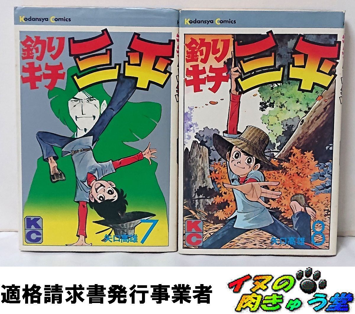 釣りキチ三平 7巻 + 8巻 矢口高雄 - メルカリ