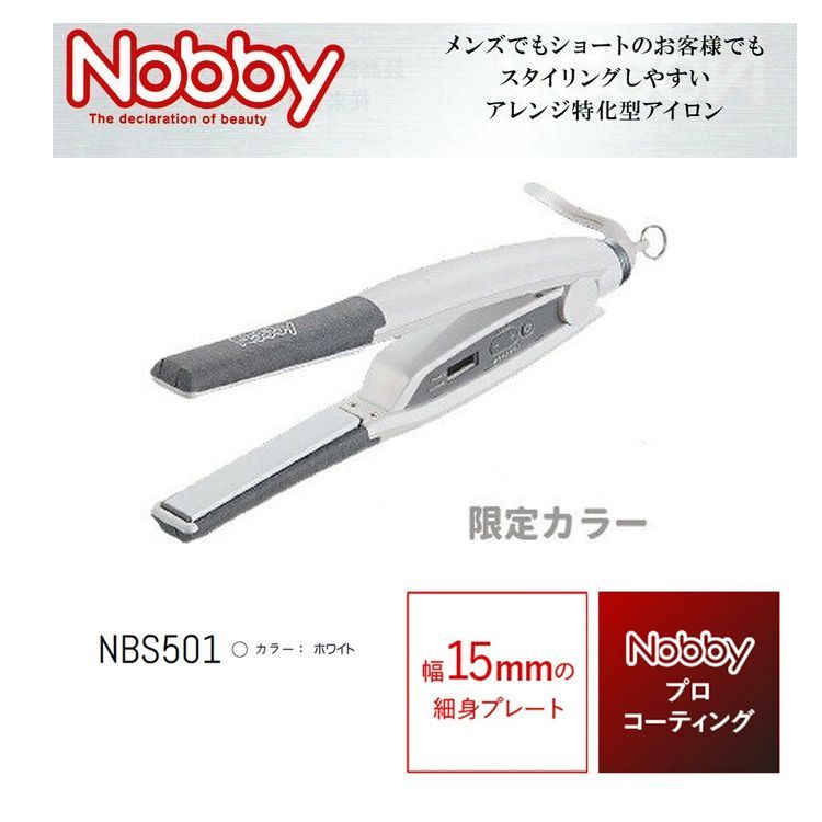 正規品 限定色 白 美容室専売品 ノビーヘアーアイロン NBS501