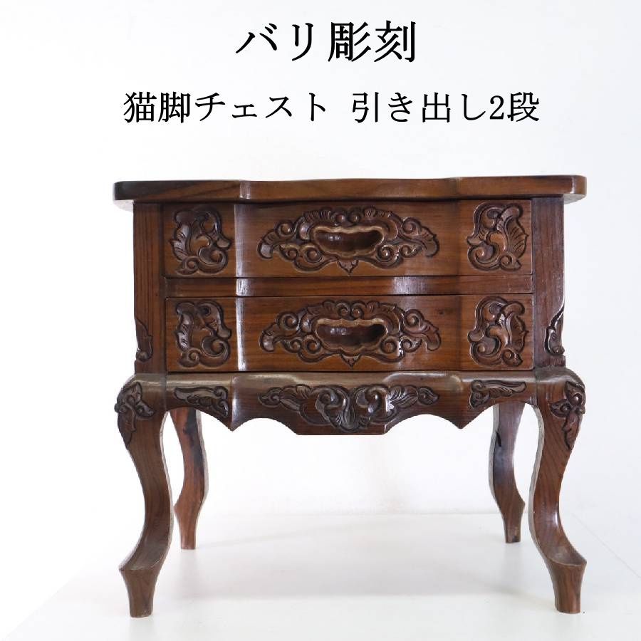 バリ彫刻 猫脚 チェスト 引き出し2段 小引き出し 小タンス サイド