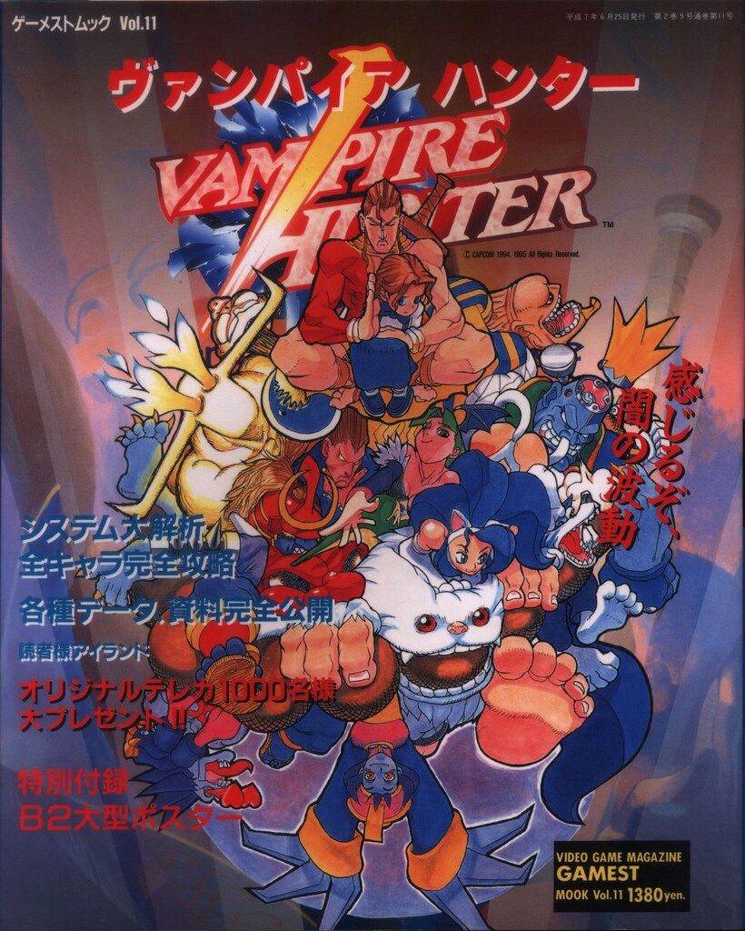新声社 ゲーメストムック Vol. 11 アーケードゲーム ヴァンパイア