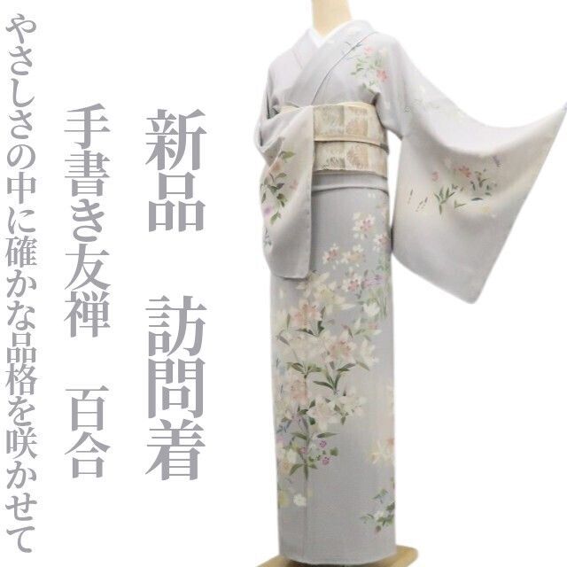 ❁tomihisa❁新品 手描き友禅 百合 着物 正絹 仕付け糸付“やさしさの中