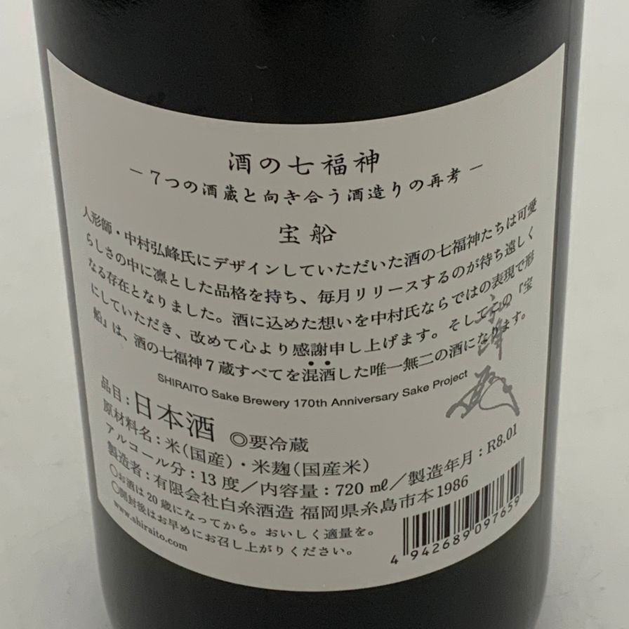 白糸酒造 七福神 宝船 170周年記念酒 720ml 13%【S4】 - メルカリ