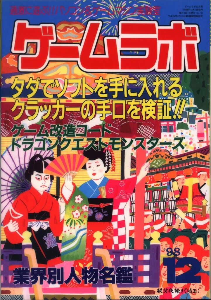 三才ブックス 1998年12月号 ゲームラボ 31 - メルカリ