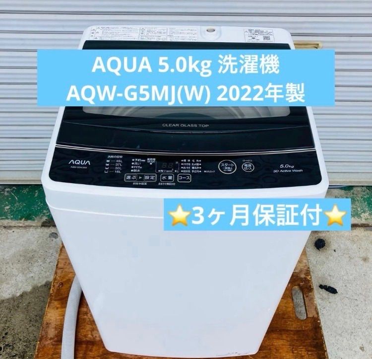 2h29. AQUA 5.0kg 洗濯機 AQW-G5MJ(W) 2022年製 【公式通販】