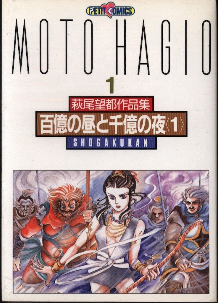 小学館 プチコミックス 萩尾望都 萩尾望都作品集第Ⅱ期 全17巻セット