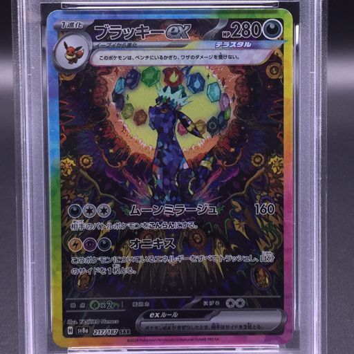 美品 PSA鑑定品 PSA10 ポケモンカード ブラッキーex sv8a 217/187 SAR