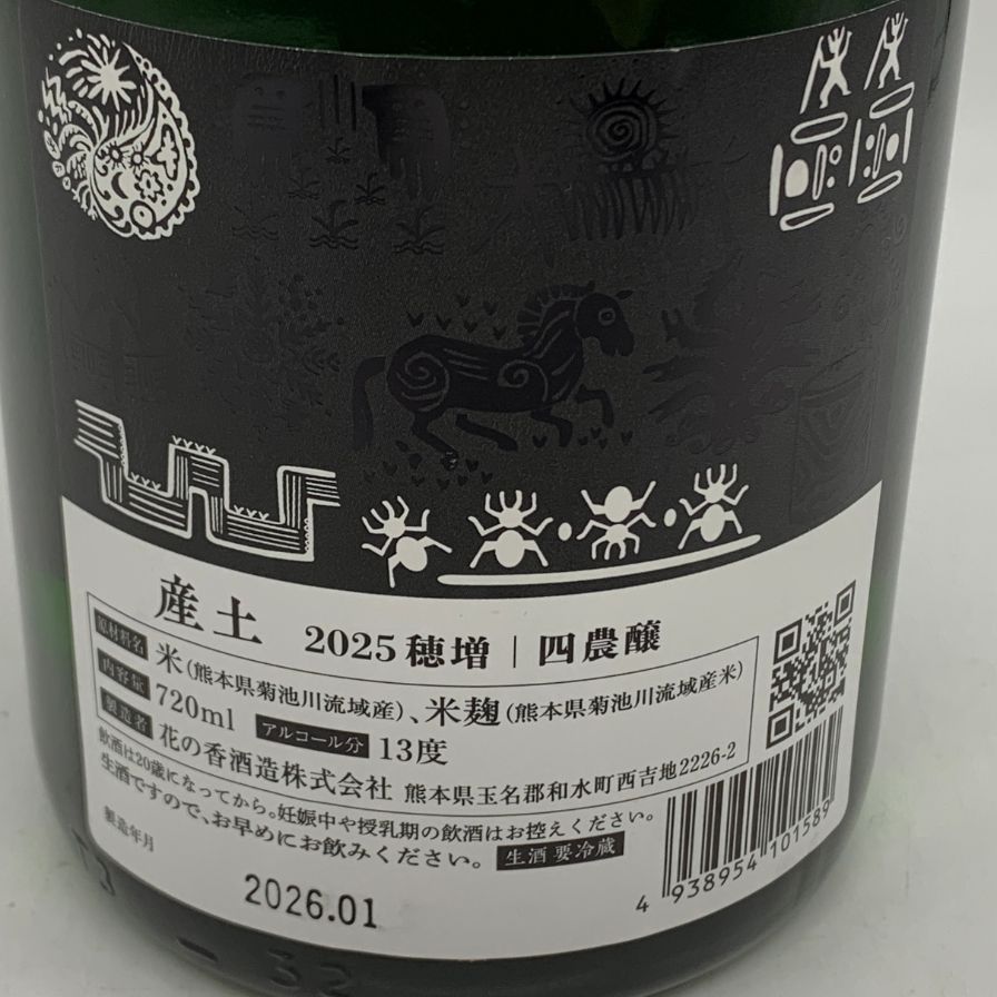 花の香酒造 産土 2025 穂増 四農醸 生酒 720ml - メルカリ