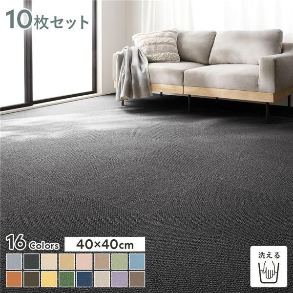 ファブリックフロア タイルカーペット 10枚セット 約40×40cm×10枚 てつ 日本製 防音 防ダニ 防炎 洗える タイルマット
