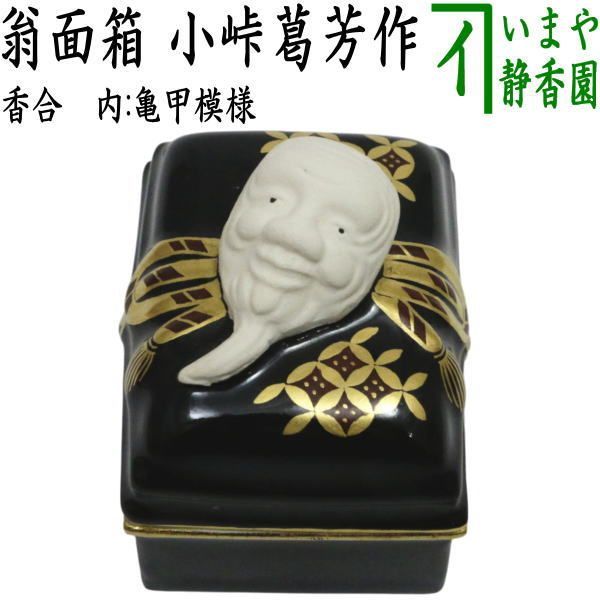 茶器/茶道具 香合】 翁面箱 内亀甲模様 小峠葛芳作（丹山窯） - メルカリ