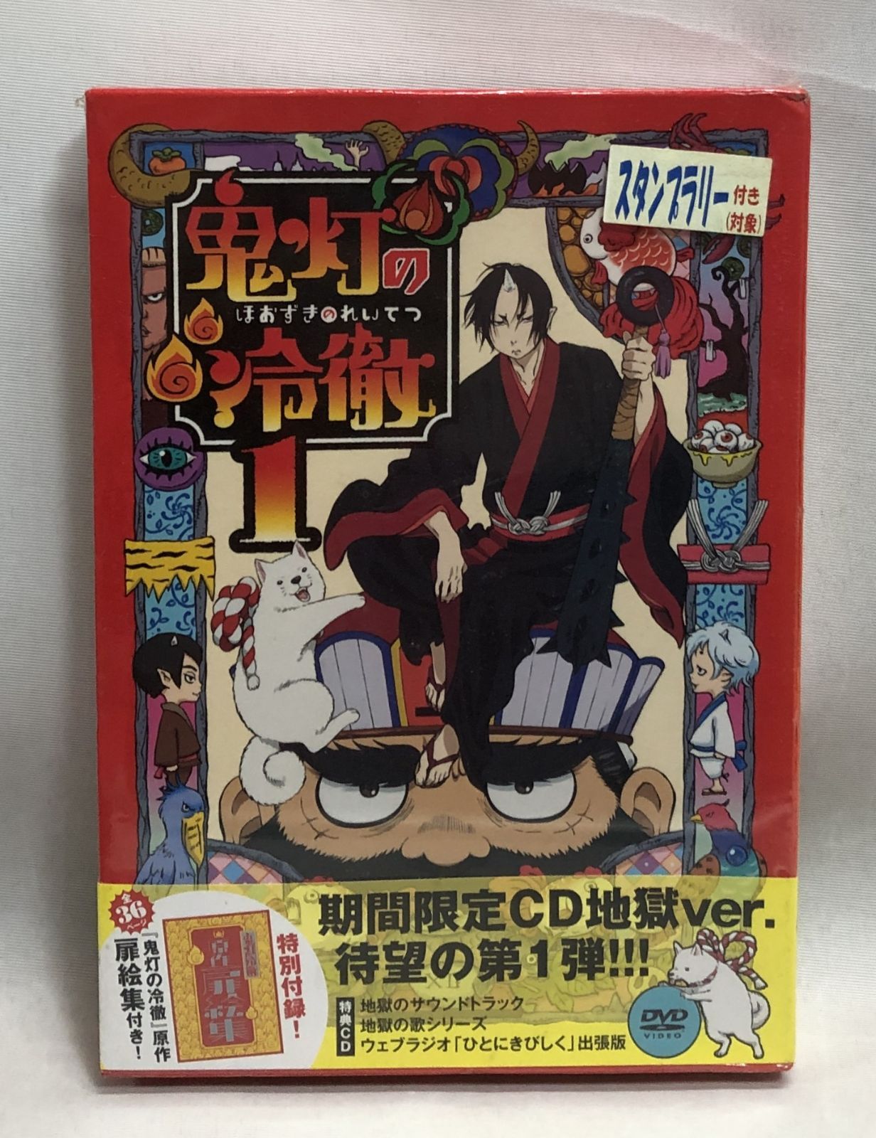 未開封◇鬼灯の冷徹 第1巻 期間限定CD地獄ver. 外付け特典なし DVD