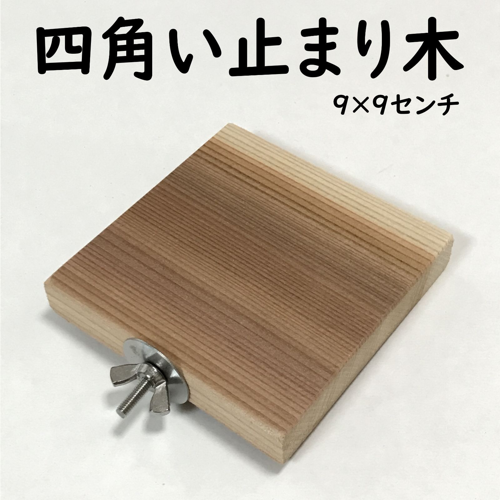 四角い止まり木(9×9センチ) インコ・小動物用ステップ。 - メルカリ