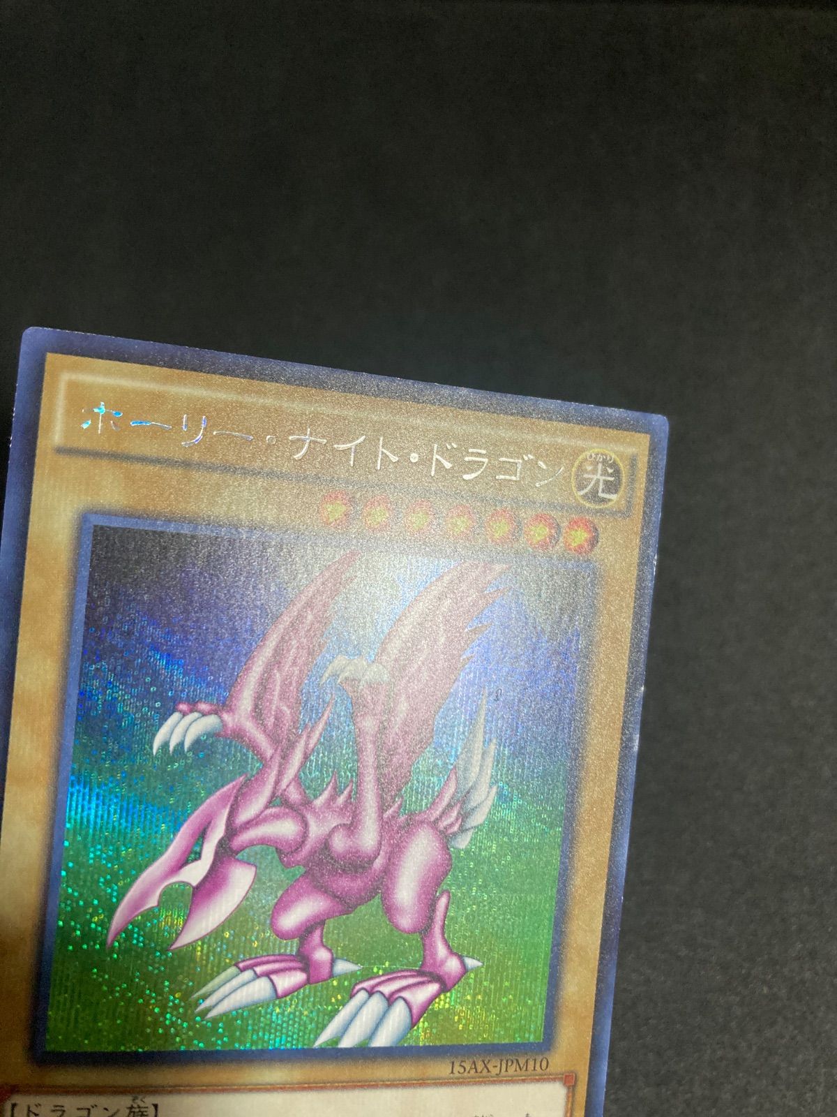 BF0224 ホーリー・ナイト・ドラゴン 15AX シークレットレア - メルカリ