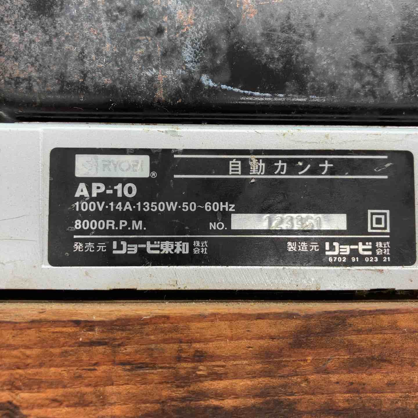 中古Bランク】◇リョービ(RYOBI) 自動カンナ AP-10◇アクトツール富山 