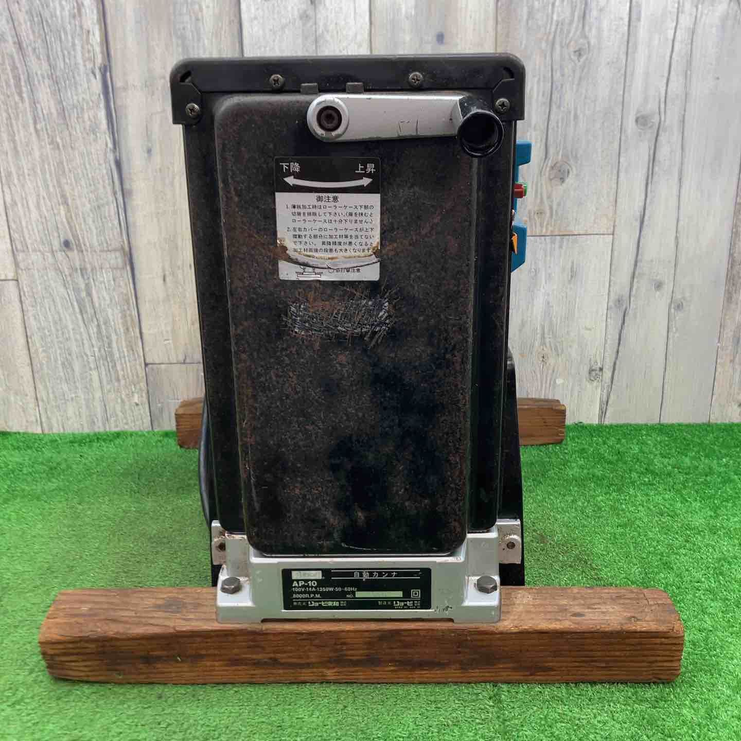 中古Bランク】◇リョービ(RYOBI) 自動カンナ AP-10◇アクトツール富山 